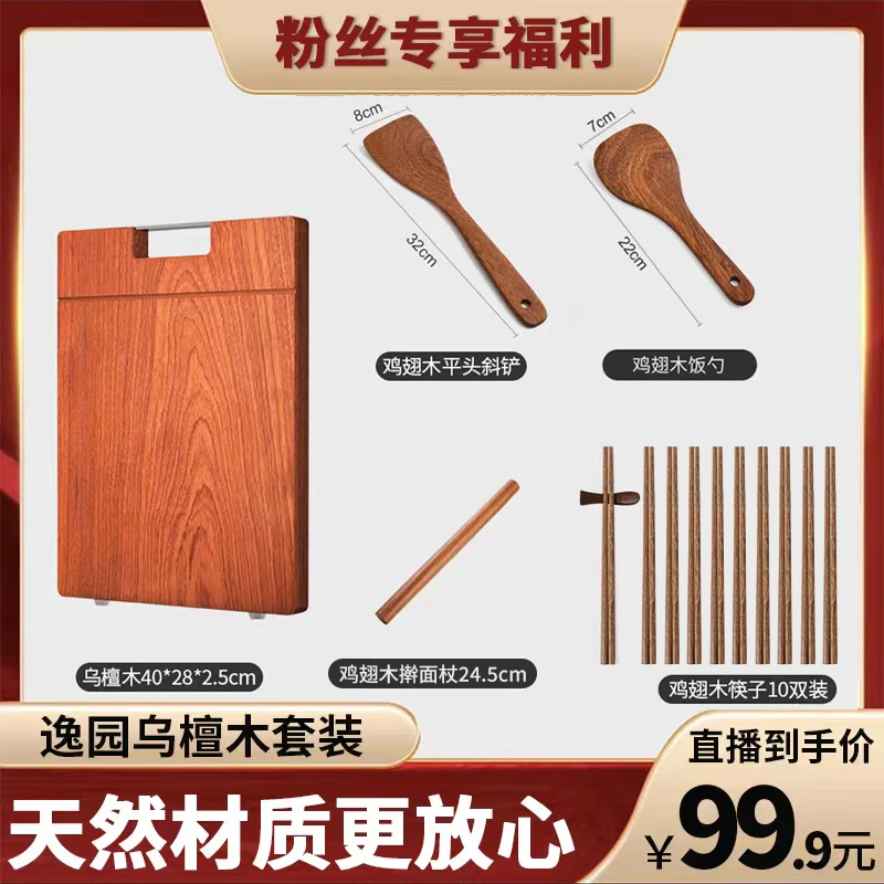 【省钱风】逸园乌檀木砧板抑菌防霉送鸡翅木套装无蜡中式多功能