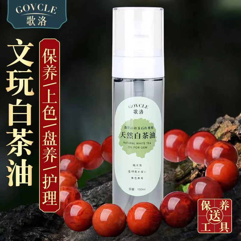 白茶油玉石保养油天然和田玉石头翡翠文玩珠宝专用护理养护上色养
