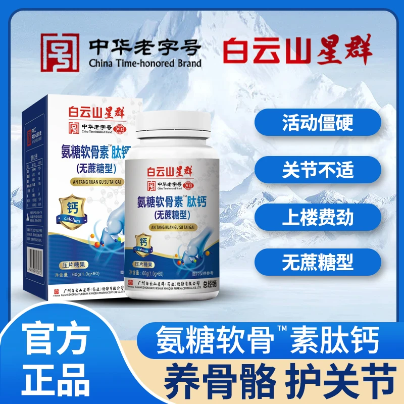 【广药集团白云山】氨糖软骨素肽钙（无蔗糖型）【拍1发6】