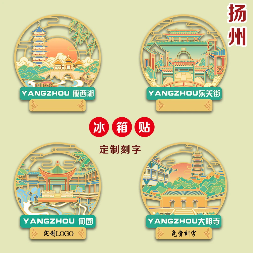 （有版权）江苏扬州金属冰箱贴瘦西湖大明寺东关街文创旅游定制刻字