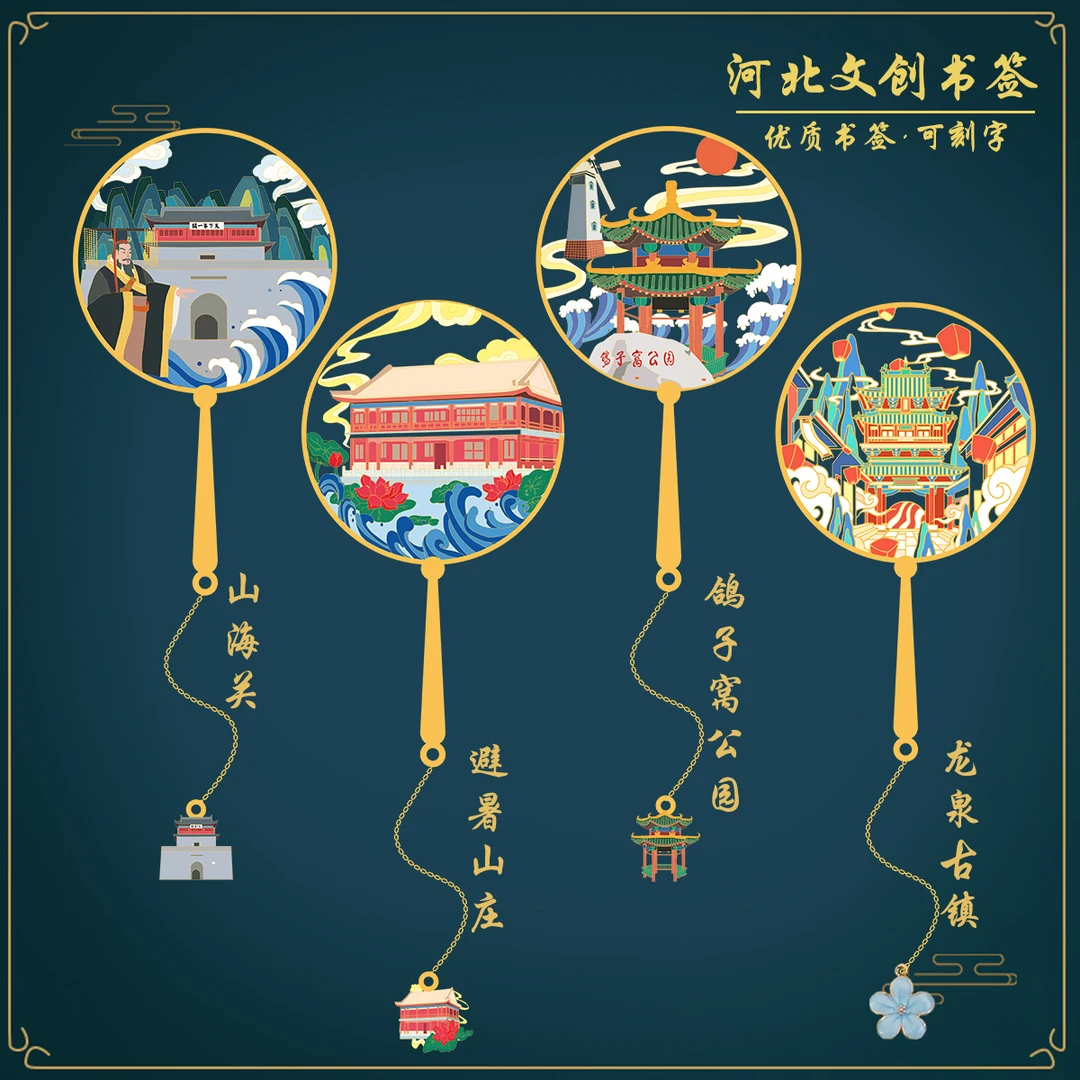 （有版权）避暑山庄金属书签河北山海关鸽子窝公园景纪念伴读随手礼