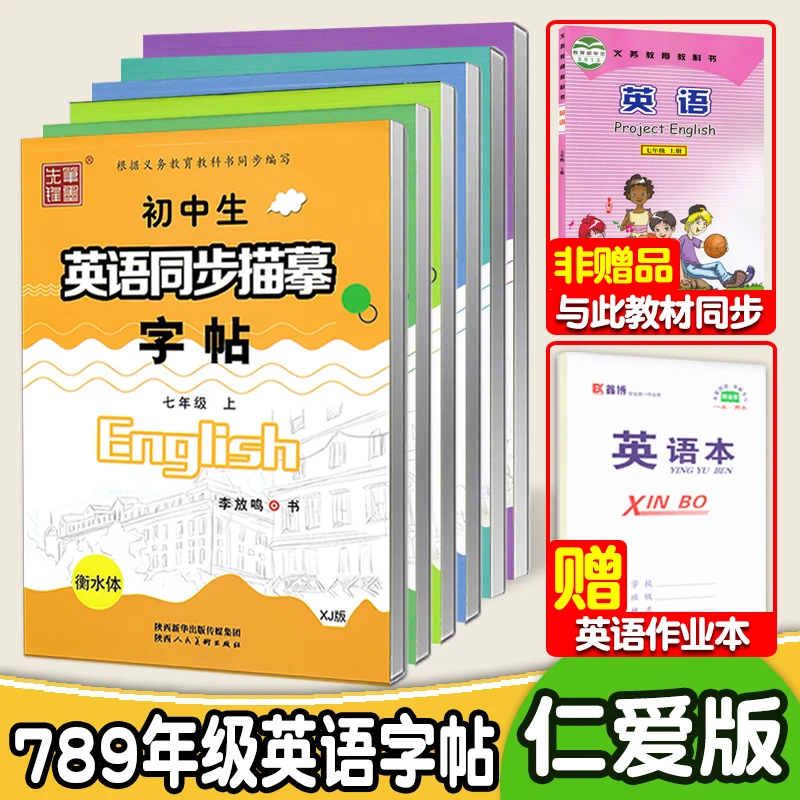 仁爱版衡水体英语字帖七年级八九年级上册下册英语字帖湘教版衡水