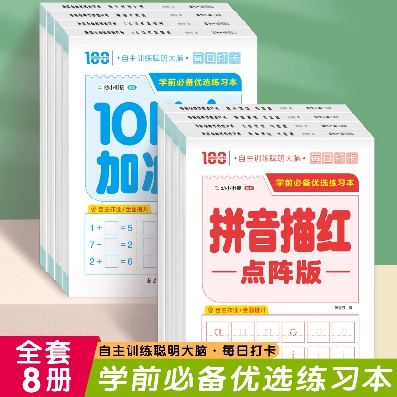 学前必备优选练习本 幼小衔接加减法数字拼音汉字启蒙