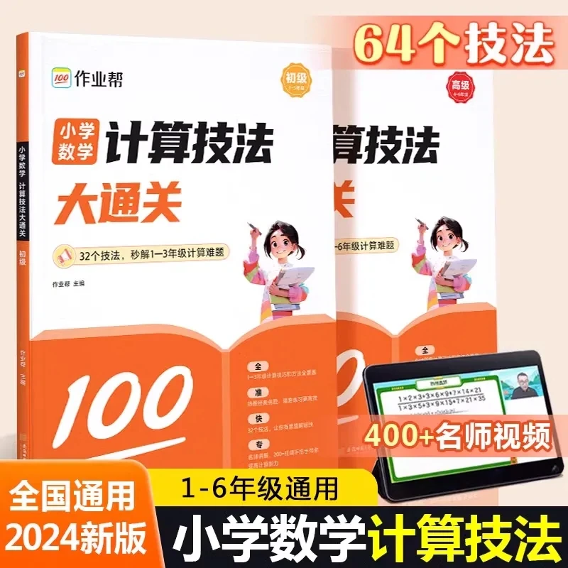 新版小学数学计算技法大通关初级高级版正版数学计算书免运费