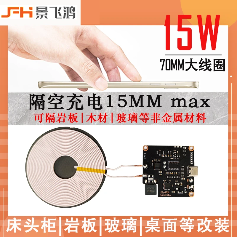 隔空15MM距离无线充大功率大线圈主板12V快充床头柜岩板隔空充电