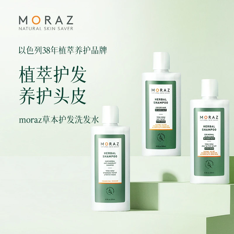 MORAZ去屑洗发水草本养护修护补水保湿滋养