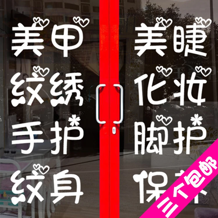 美甲美睫纹绣美容院门贴化妆店玻璃贴纸 美发广告字贴墙贴可定制