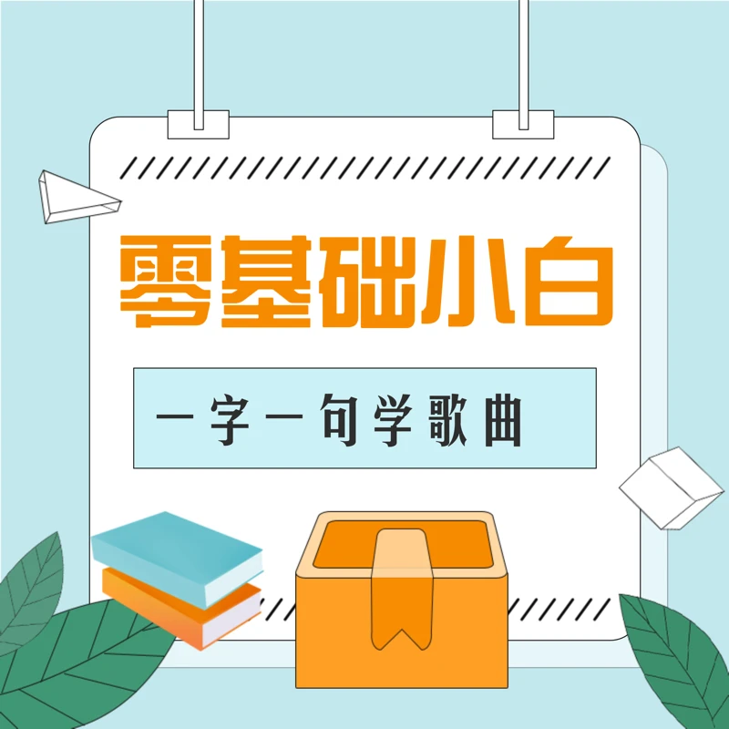 零基础小白歌曲实战课