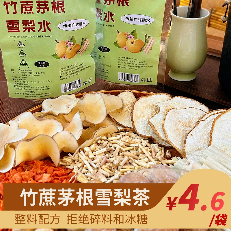 竹蔗茅根雪梨茶甄选汤料包蜜枣回南天茶饮组合装四季清甜清香50g