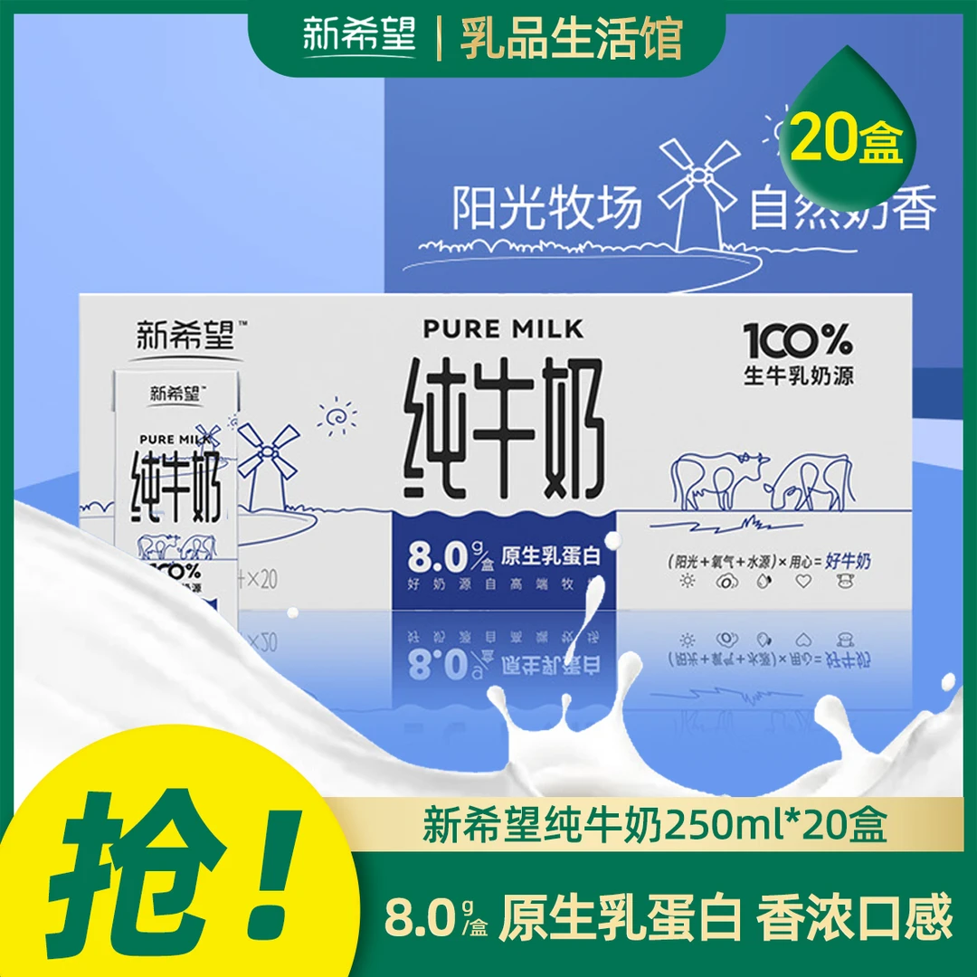 NEW HOPE/新希望 白帝纯牛奶生牛乳学生儿童早餐奶250ml*20/40盒