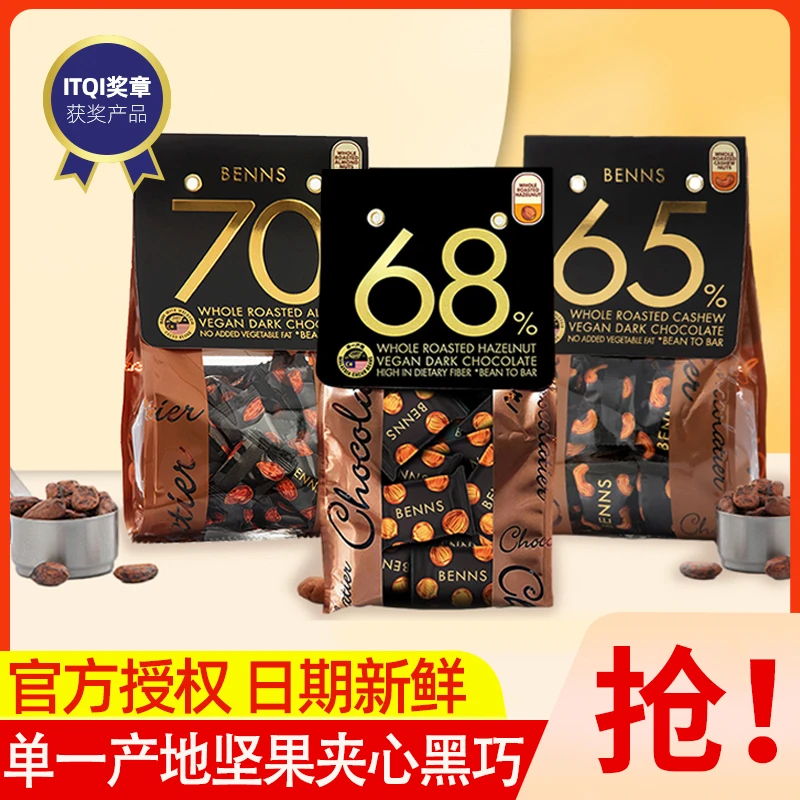 Benns贝纳丝65%68%70%榛子腰果巴旦木夹心黑巧克力纯可可脂零食