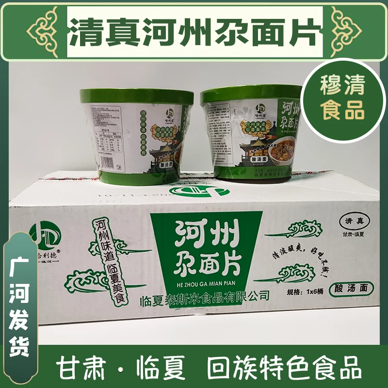 临夏清真食品哈利德河州尕面片酸汤油泼面临夏回族小吃