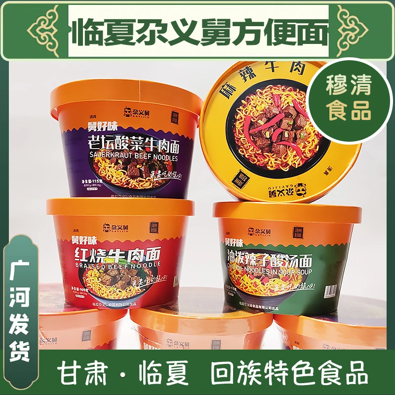 尕义舅临夏尕义舅方便面清真泡面速食红烧牛肉面老坛酸菜面桶装