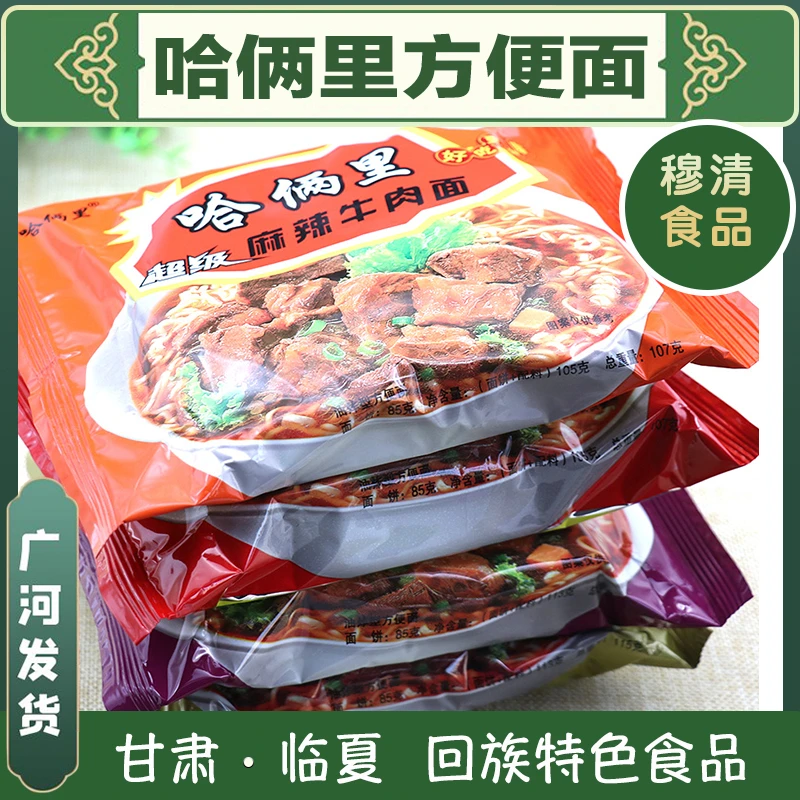 临夏哈俩里方便面清真麻辣酸菜红烧袋装泡面回族小吃特色广河发货