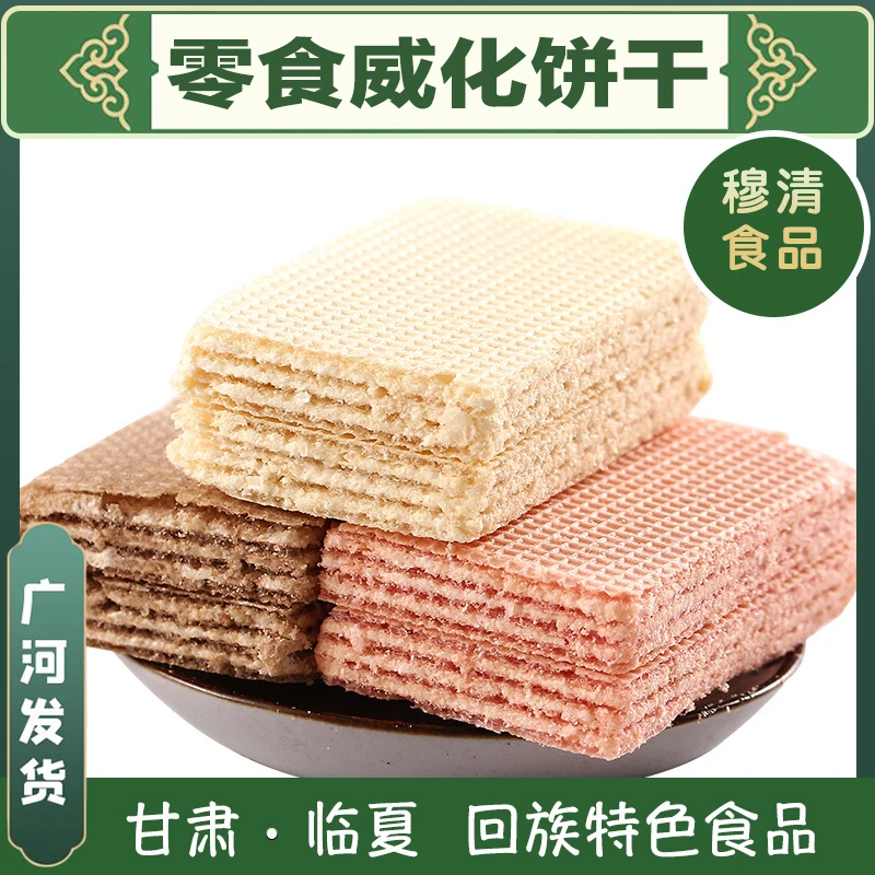 清真威化饼干回族零食散装食品临夏广河发货