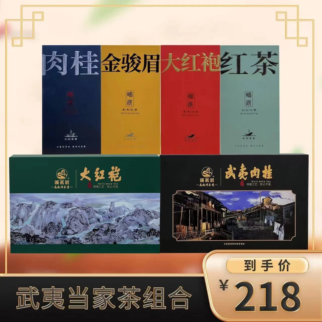 【雪茄哥专属】武夷山茗茶系列 武夷当家茶组合