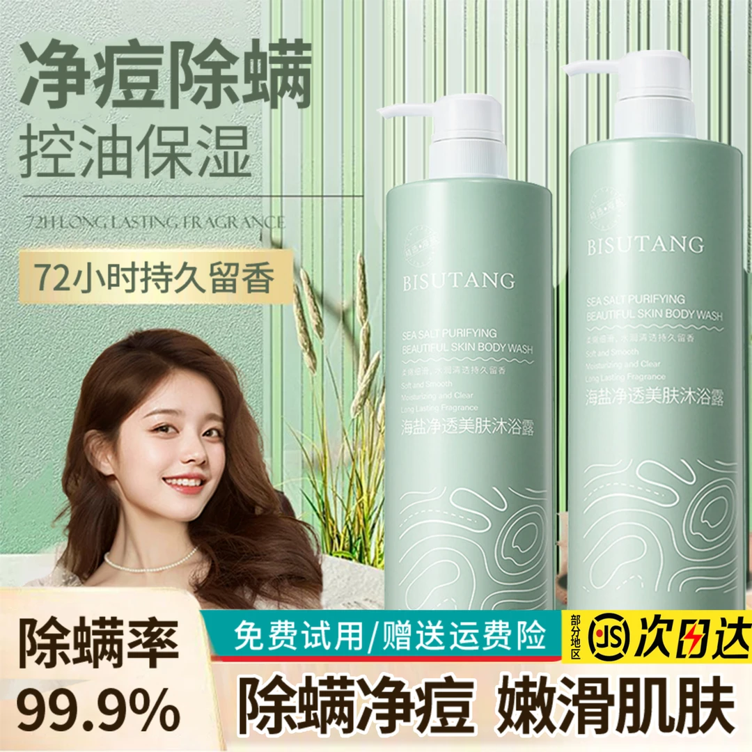 海盐沐浴露保湿补水秋冬防干燥持久留香72小时除螨祛背痘男女推荐