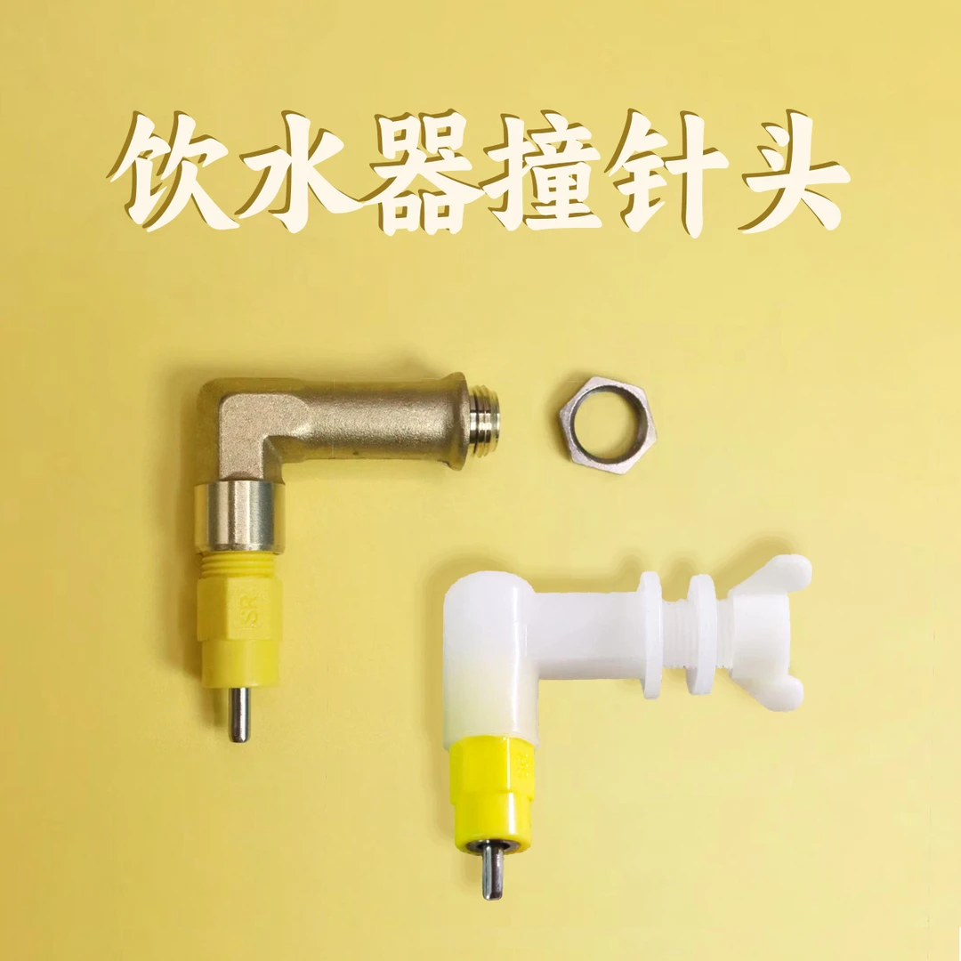 撞针饮水壶器铜弯头材质嘴头鲁冰宾全自动鹦鹉鸟鹌鹑芦丁雏鸡双封