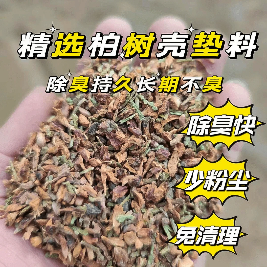 芦丁鸡柏树壳玉米砂子籽垫料植物颗粒无尘吸水除臭可重复使用仓鼠