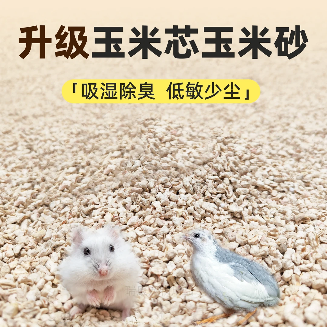 仓鼠天然玉米芯砂沙垫料金丝熊小颗粒严选芦丁鸡箱鹌鹑专用除臭