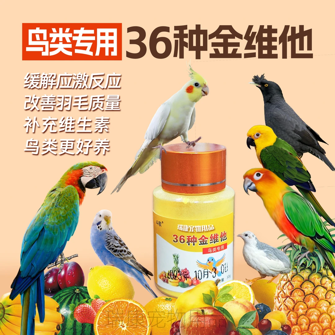 鸟类专用36种金维他维生素电解质鹦鹉八哥用饲料亮毛肥膘保护肠道