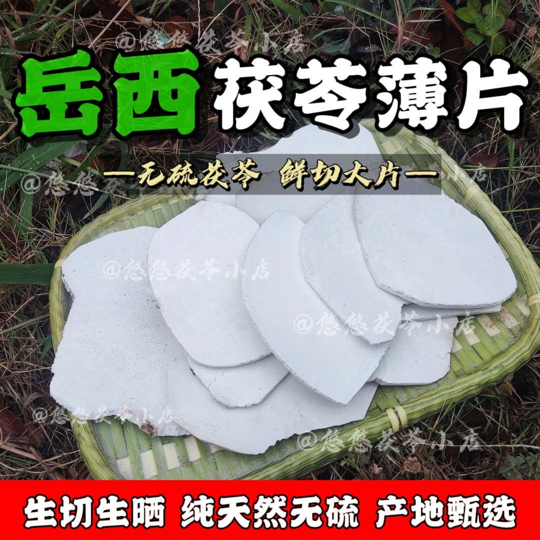 大别山生切生晒茯苓250g精选薄片煲汤煮水原始大片