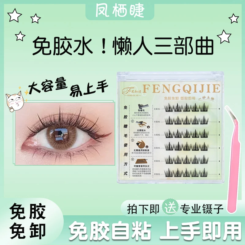 免胶假睫毛分段式单簇自粘懒人三部曲假睫毛超细梗漫画感日系