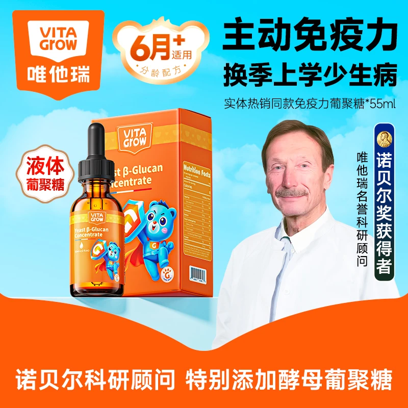 VITAGROW【官方】液体葡聚糖免疫力酵母β葡聚糖滴剂婴幼儿童55ml/瓶