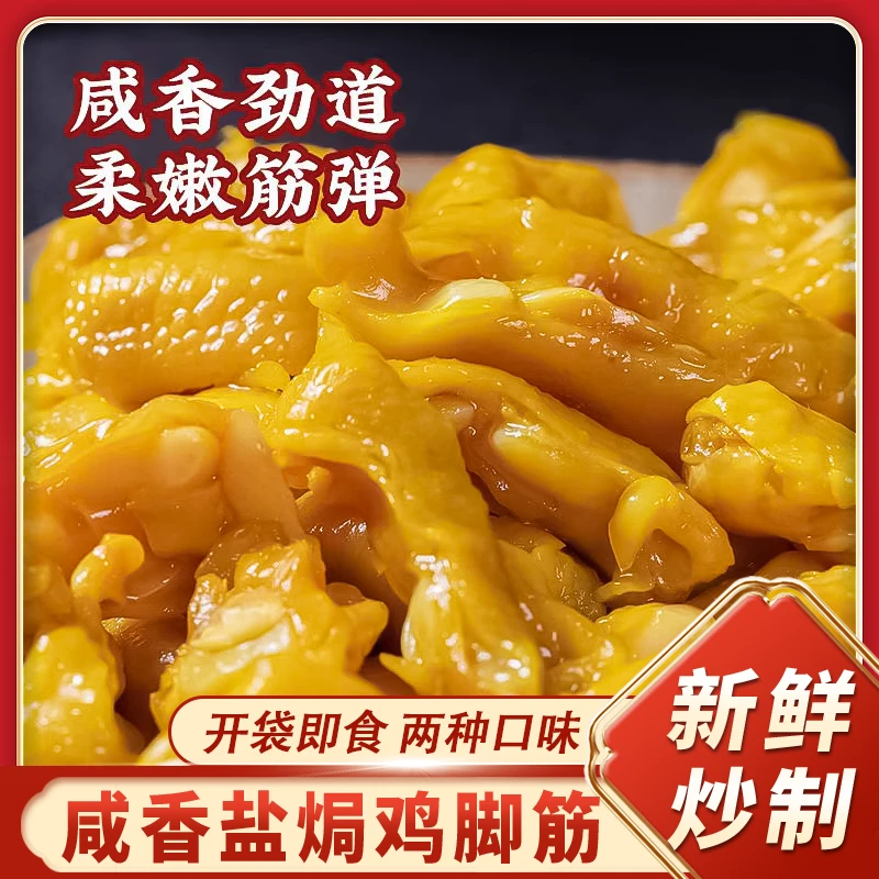 舒想鸡脚筋盐焗鸡拐卤味熟食即食香辣梅州盐焗之乡小零食独立包装
