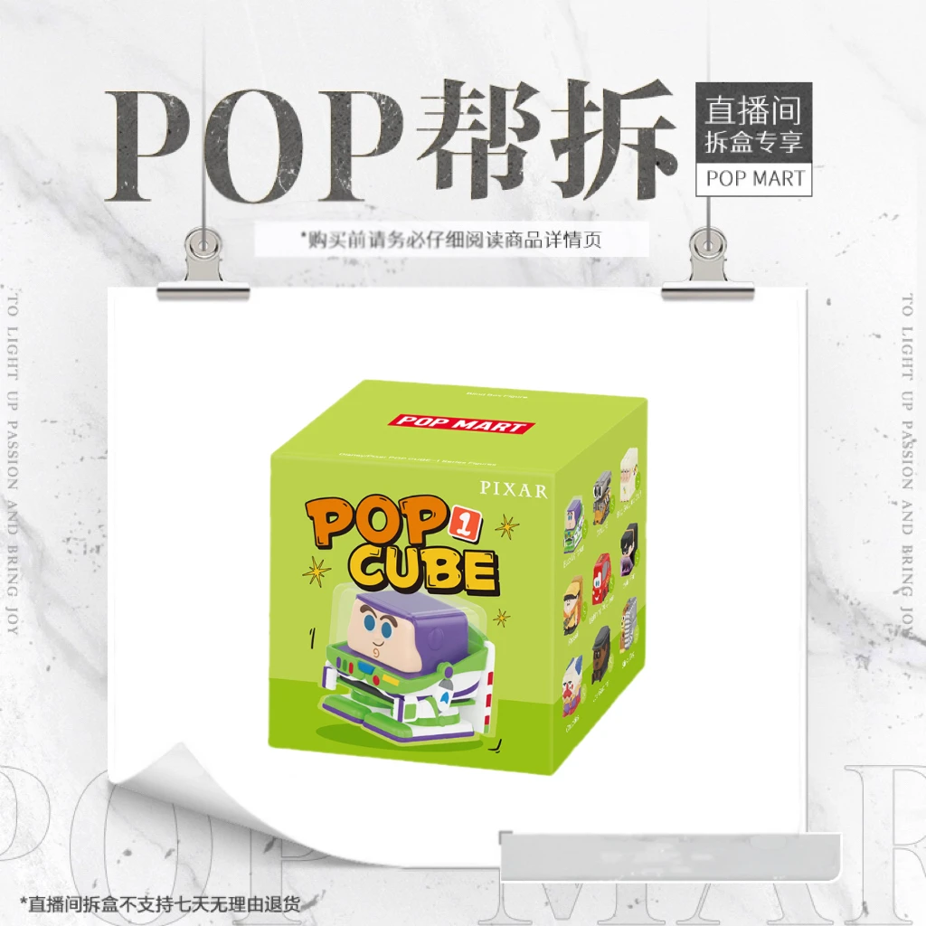【潮玩商店拆盒】泡泡玛特迪士尼/皮克斯POP CUBE-1系列手办盲盒