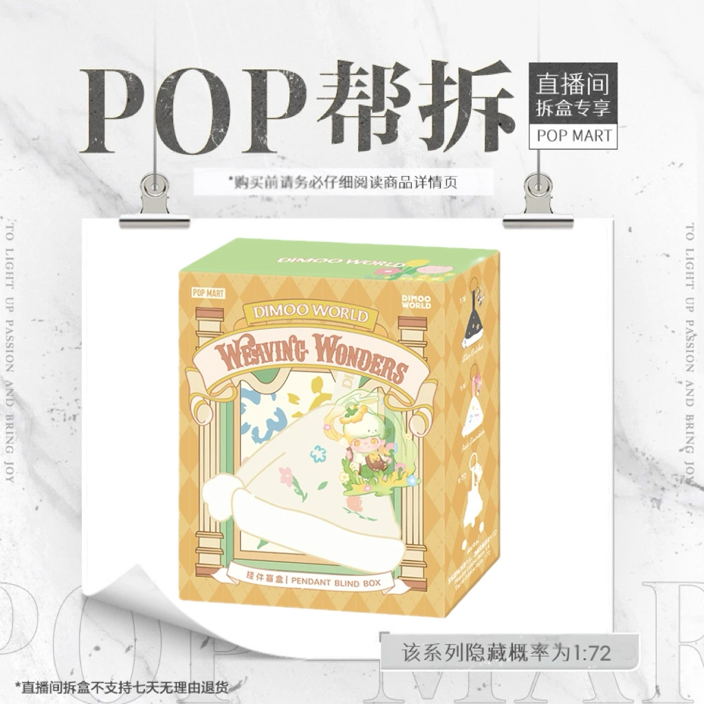 【体验馆拆盒】泡泡玛特DIMOO 梦里梦外系列-挂件盲盒钥匙扣