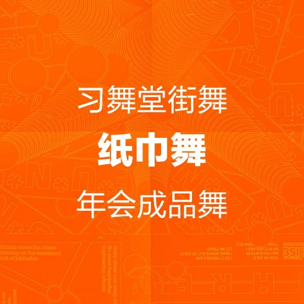 年会舞蹈教学-纸巾舞