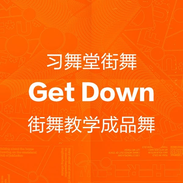 街舞成品舞-Get Down