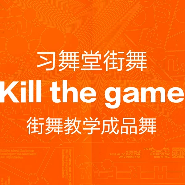 少儿街舞教学成品舞-Kill the game