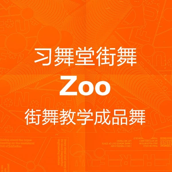 街舞教学成品舞-Zoo