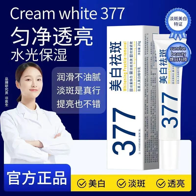 377美白精华乳晒斑雀斑老年斑淡斑祛斑肤色提亮祛斑霜女