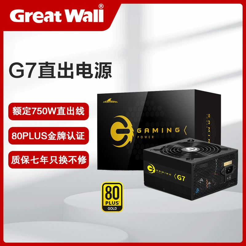 Great Wall/长城G7金牌直出线额定750W游戏静音台式机电源