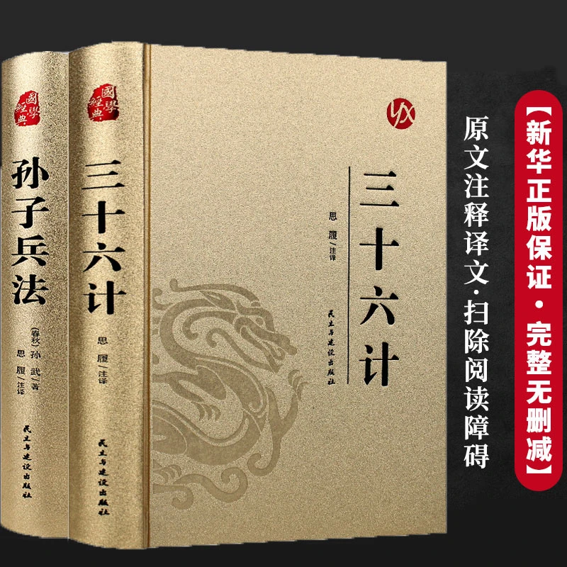 孙子兵法与三十六计正版书原版原著无删减原文白话文译文带注释