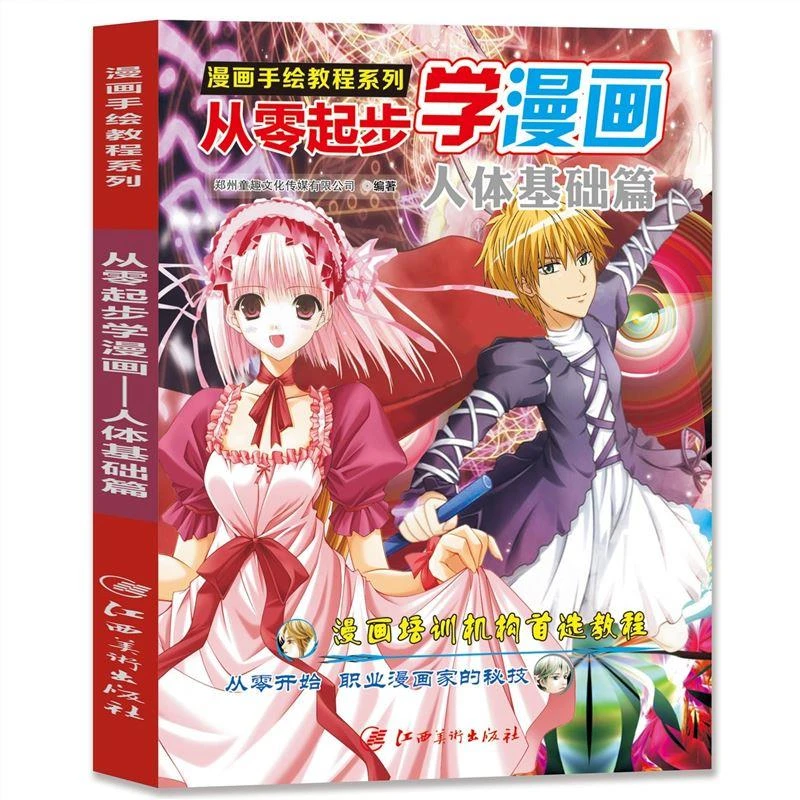 正版漫画手绘教程系列 从零起步学漫画  初学者漫画实用手册