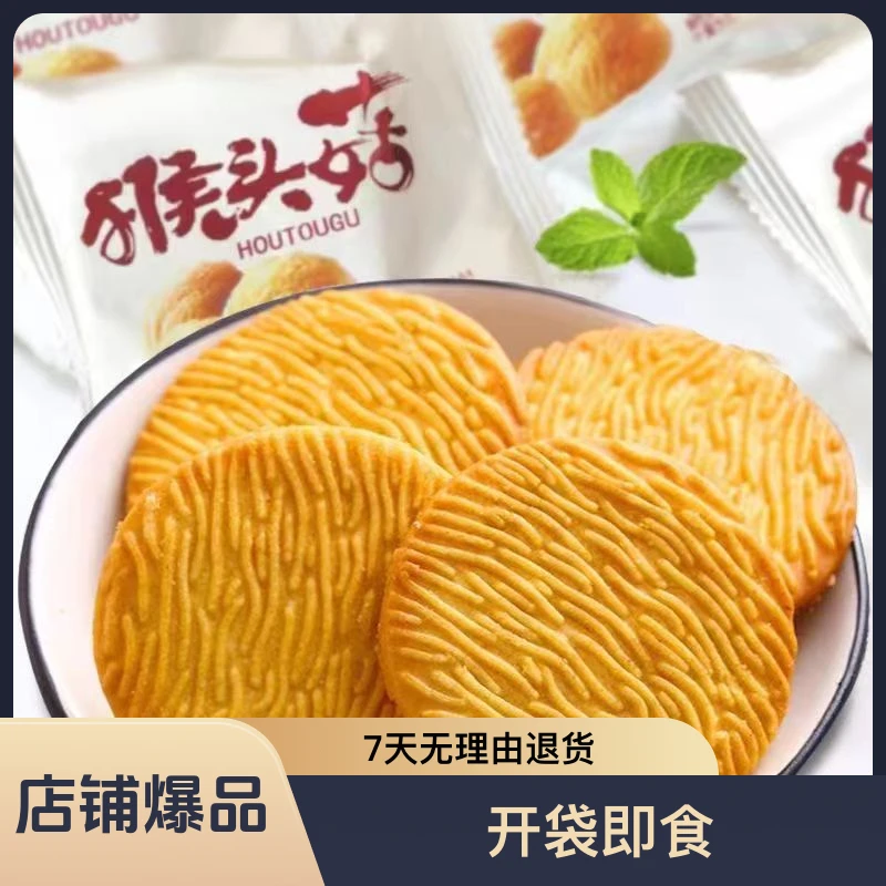 【5斤更实惠】猴头菇饼干 猴菇饼干 酥性饼干1-5斤粗粮缘之润零食