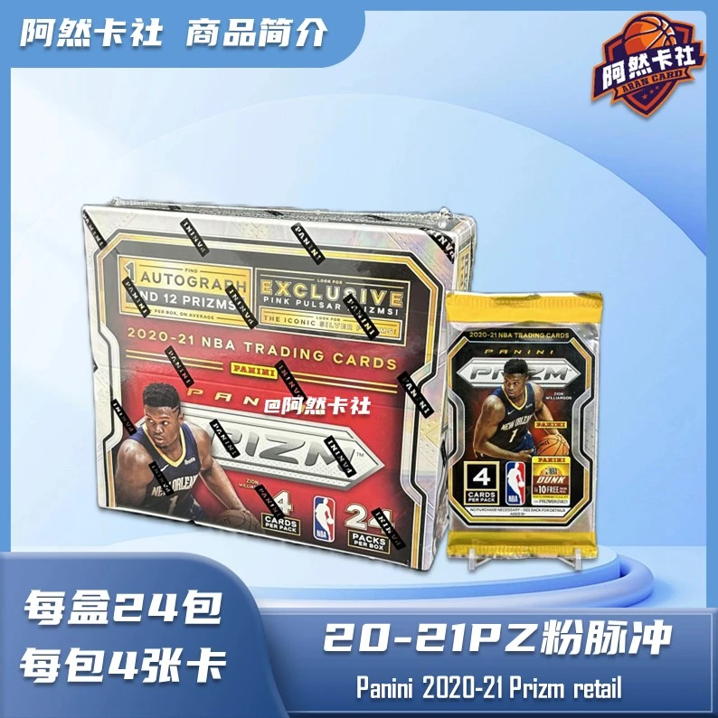 球星卡 帕尼尼 2020-21 PRIZM RETAIL 寻找粉脉冲（下单默认代拆）