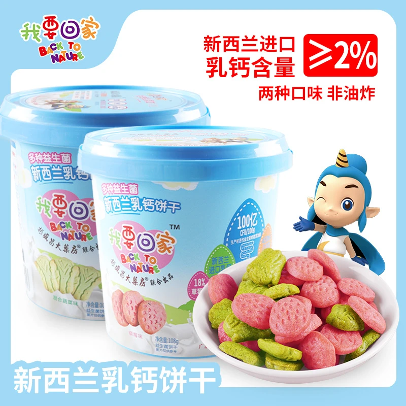 我要回家儿童新西兰乳钙小饼干多种益生菌牛奶小馒头高钙脆棒饼