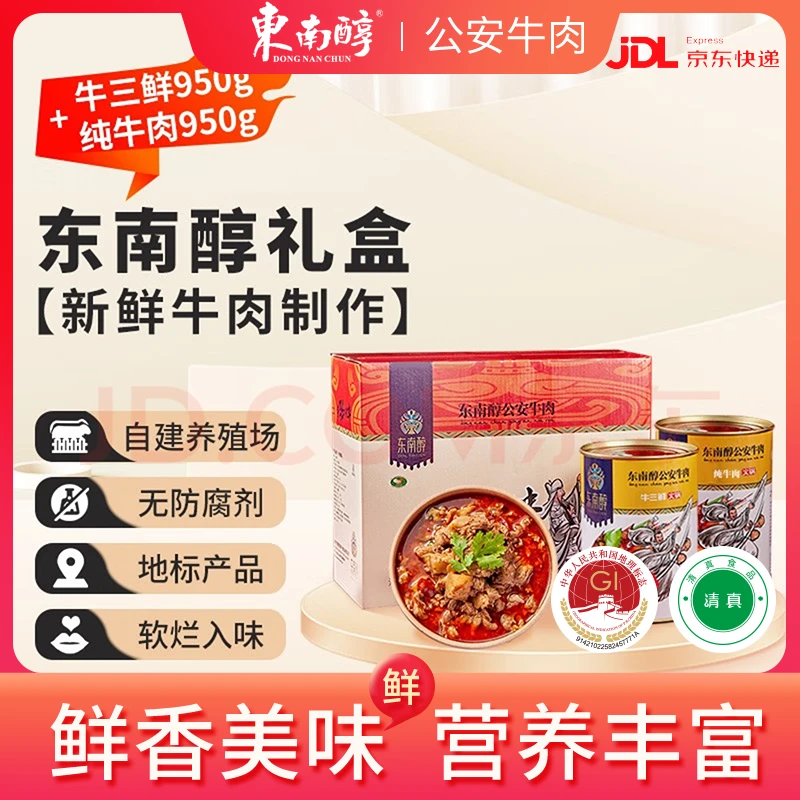 东南醇清真牛三鲜纯牛肉950g*2罐礼盒装佳品真空包装嚼劲加热即食
