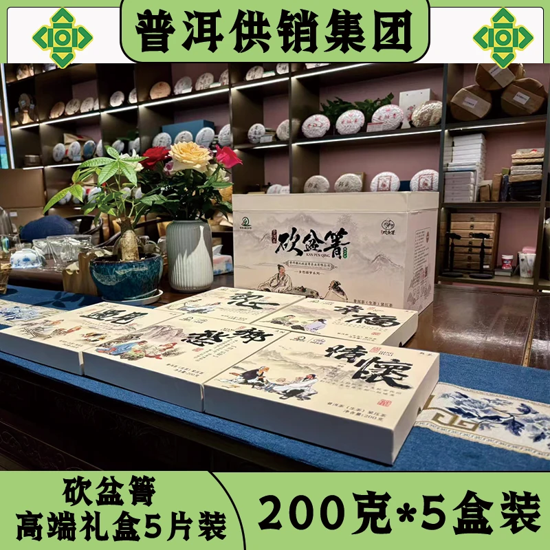 【普洱供销集团】砍盆箐 五绝大礼盒 普洱茶生茶 礼盒200g/5片一盒