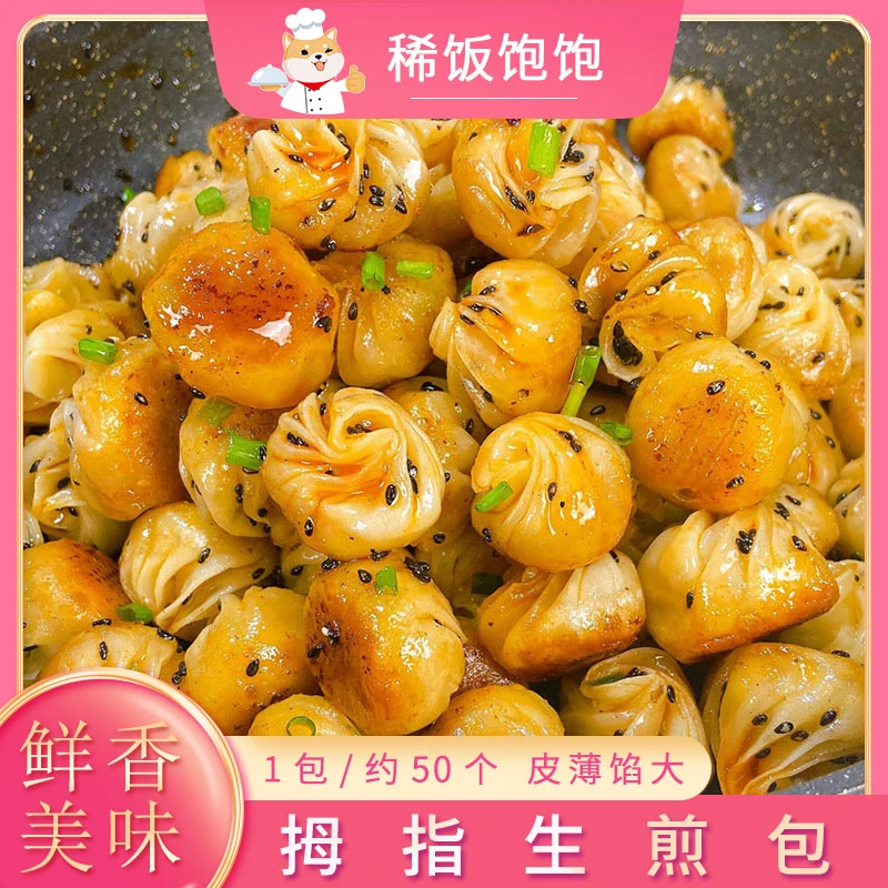拇指生煎包小吃迷你小笼包夜市摆摊珍珠小包子手工速冻半成品商用