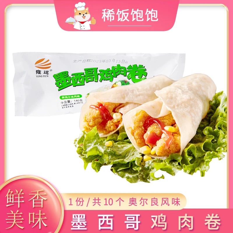 雍运墨西哥鸡肉卷奥尔良风味速冻微波速食早餐半成品老北京卷商用