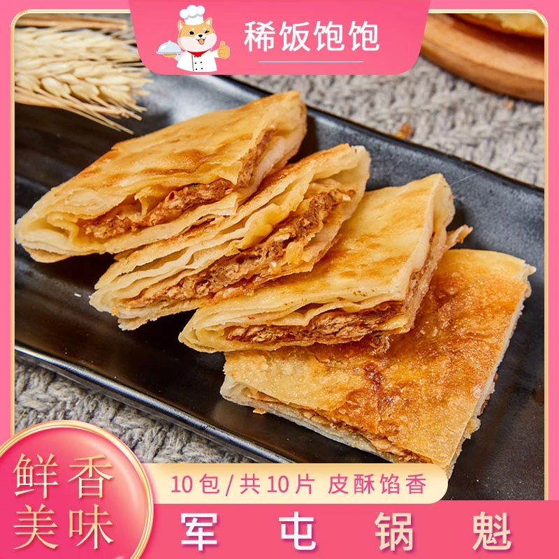 雍运军屯锅魁锅盔葱香牛肉馅饼早餐饼酥皮煎饼速食半成品小吃速冻
