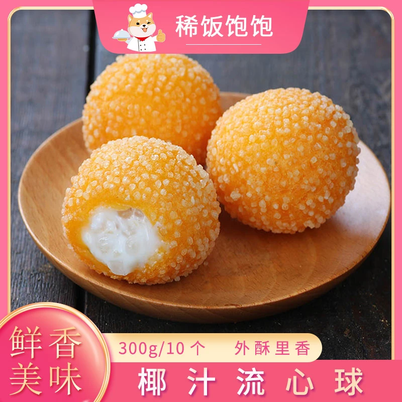 阿诺椰汁流心球油炸小吃椰果球冷冻半成品茶餐厅甜点港式茶点商用