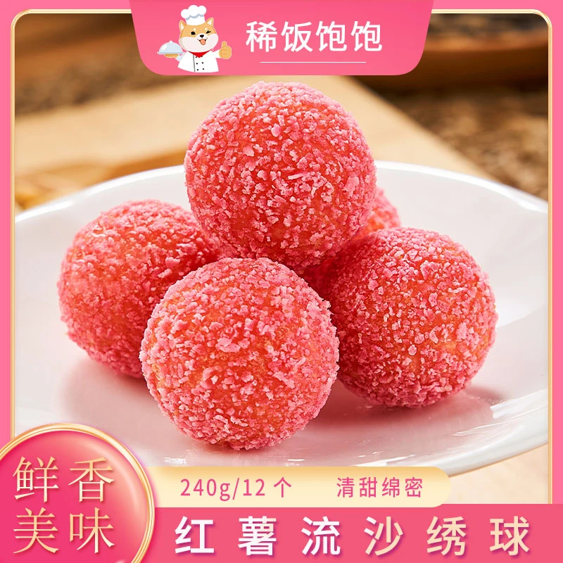 千味央厨红薯流沙绣球小吃紫薯地瓜丸夹心早餐半成品速冻甜点商用