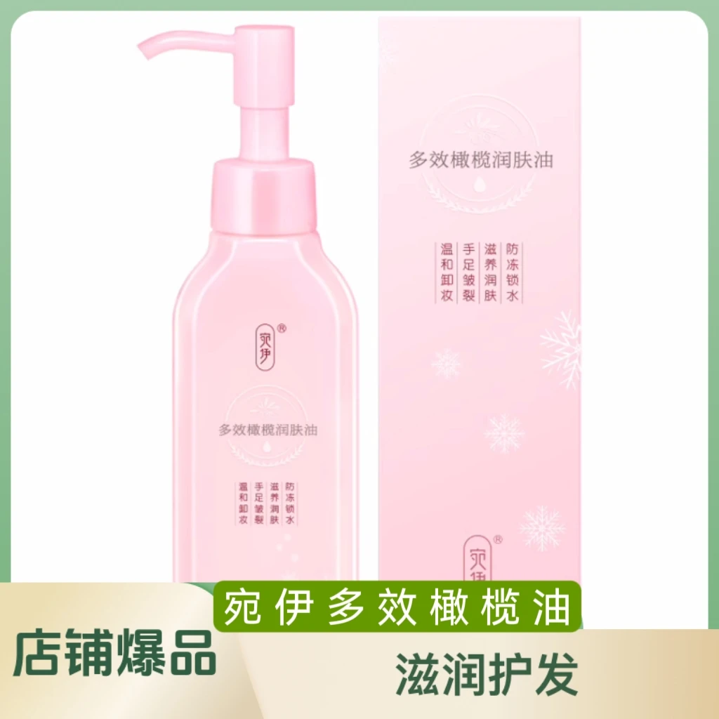 宛伊橄榄多效润肤油护肤保湿身体乳锁水润肤防皱防裂皮肤干燥脱皮